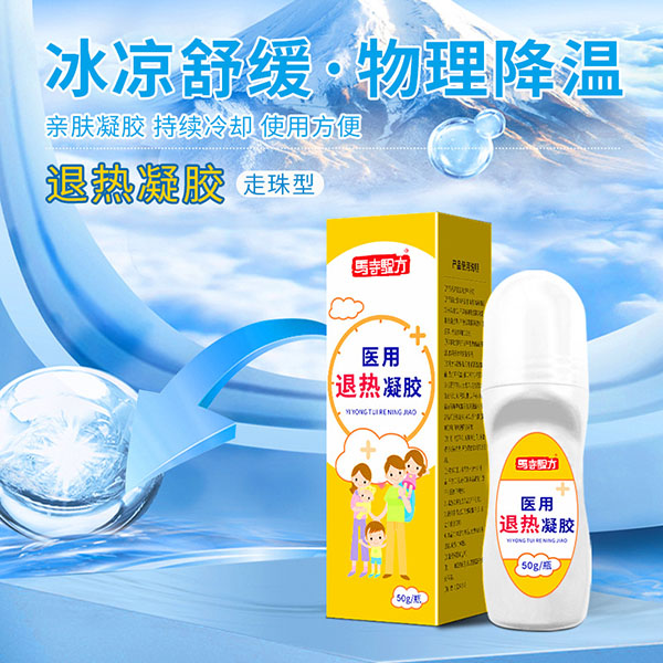 退熱貼和退熱凝膠哪個管用？醫(yī)用退熱凝膠哪個牌子好？